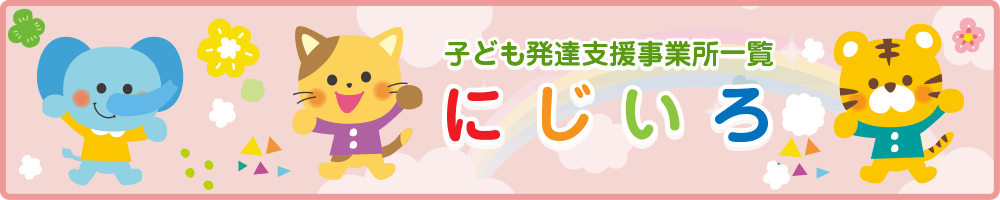 子ども発達支援事業所一覧「にじいろ」