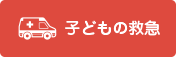 子どもの救急