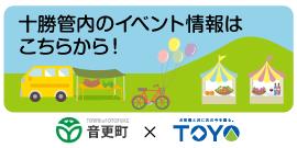 十勝管内のイベント情報はこちらから！