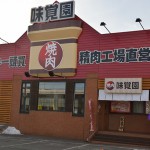 味覚園　音更店