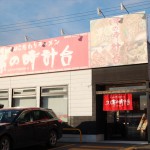 味の時計台　音更店