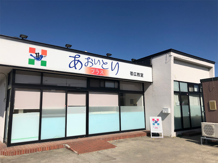あおいとりプラス帯広教室