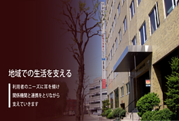 相談支援センターけいせい会