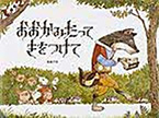 おおかみだってきをつけて