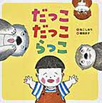 だっこだっこらっこ