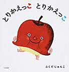 とりかえっこ とりかえっこ