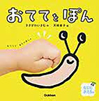 おててをぽん