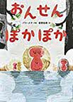 おんせんぽかぽか